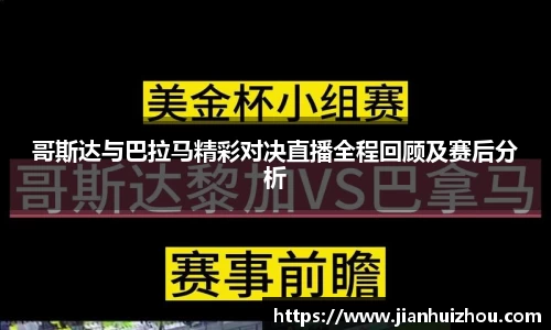 哥斯达与巴拉马精彩对决直播全程回顾及赛后分析
