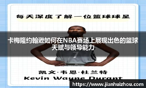 卡梅隆约翰逊如何在NBA赛场上展现出色的篮球天赋与领导能力