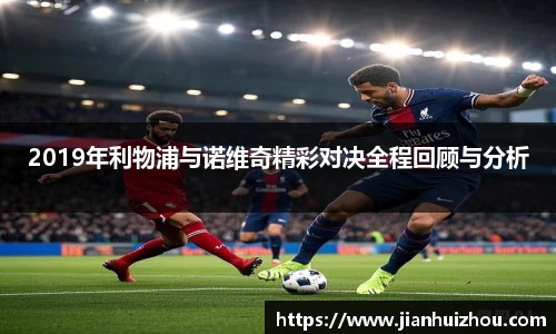 2019年利物浦与诺维奇精彩对决全程回顾与分析