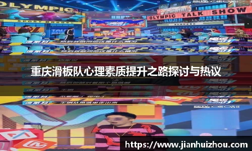 重庆滑板队心理素质提升之路探讨与热议