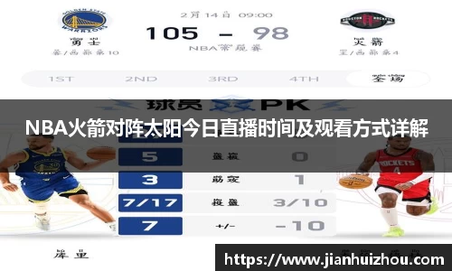 NBA火箭对阵太阳今日直播时间及观看方式详解