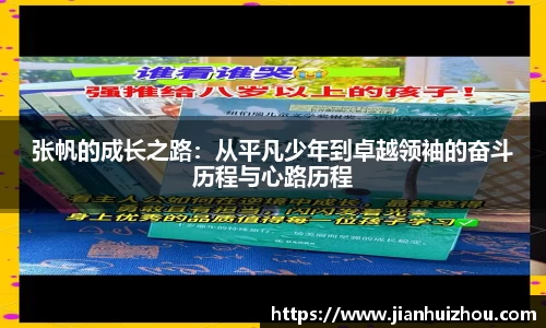 张帆的成长之路：从平凡少年到卓越领袖的奋斗历程与心路历程