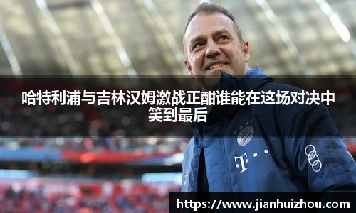 哈特利浦与吉林汉姆激战正酣谁能在这场对决中笑到最后