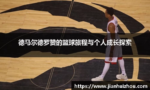 德马尔德罗赞的篮球旅程与个人成长探索