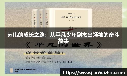 苏伟的成长之路：从平凡少年到杰出领袖的奋斗故事