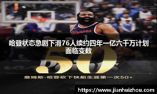 哈登状态急剧下滑76人续约四年一亿六千万计划面临变数