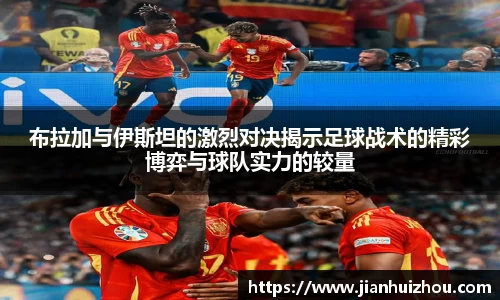 布拉加与伊斯坦的激烈对决揭示足球战术的精彩博弈与球队实力的较量
